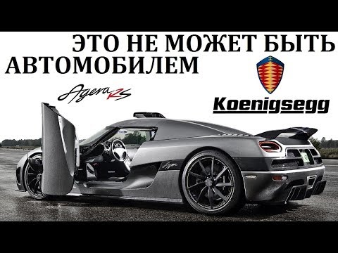 Koenigsegg. ЕСТЬ ЛИ КОНКУРЕНТЫ У ГИПЕРКАРОВ КЁНИГСЕГ?!