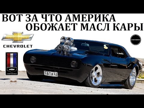 Chevrolet Camaro.ПУГАЮЩИЙ СВОЕЙ НЕОБУЗДАННОЙ МОЩНОСТЬЮ.