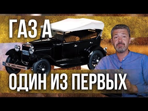 ГАЗ А МОДЕЛЬ "ФАЭТОН" – МОДЕЛЬ ИЗ МЕТАЛЛА | Коллекционные Советские автомобили серии Hachette 1