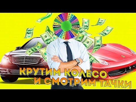 ??КРУТИМ КОЛЕСО ФОРТУНЫ + СМОТРИМ ТОПОВЫЕ ТАЧКИ 1