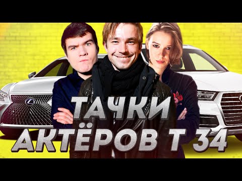 ВСЕ ТАЧКИ АКТЕРОВ ФИЛЬМА Т-34...БЭДКОМЕДИАН В ШОКЕ! 1