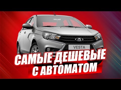 ЭТИ АВТО НА АВТОМАТЕ САМЫЕ ДЕШЕВЫЕ! ТОП-6 25