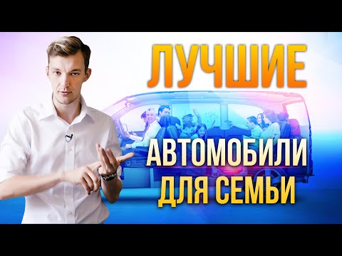 ТОП ЛУЧШИХ СЕМЕЙНЫХ автомобилей с пробегом. 1