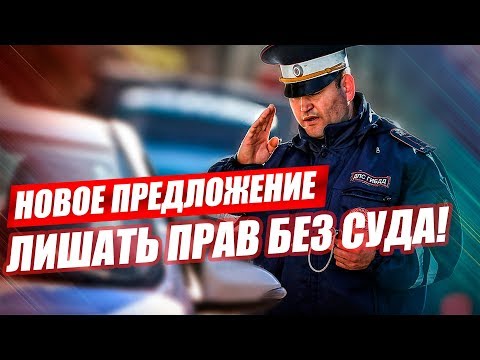 ГИБДД БУДЕТ ЛИШАТЬ ПРАВ БЕЗ СУДА? НОВАЯ ИНИЦИАТИВА 1