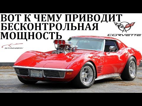 Chevrolet Corvette.СЕКРЕТЫ СКОРОСТИ АМЕРИКАНСКОГО МОНСТРА. 3