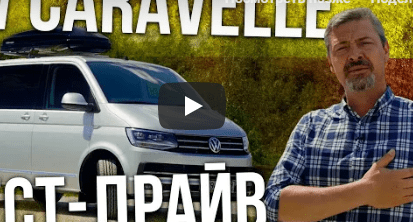 НОВЫЙ Volkswagen Caravelle 2019 тест-драйв и обзор | Фольксваген Каравелла 2019 Иван Зенкевич