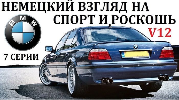 BMW Е38. ПОЧЕМУ BMW НАЗЫВАЮТ