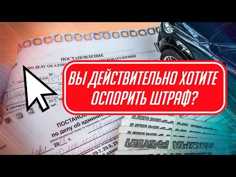 НОВЫЙ СЕРВИС 2019. ОСПОРИТЬ ШТРАФ ОНЛАЙН ИЗ ДОМА. 1