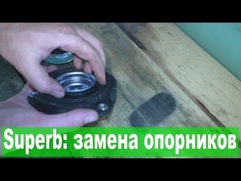 Skoda Superb II: замена опорных подшипников
