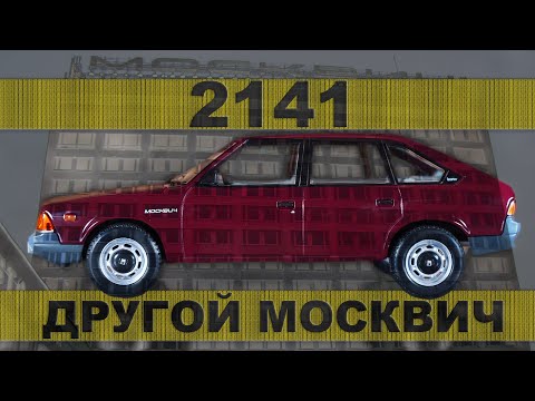 КОЛЛЕКЦИОННЫЙ АЗЛК 2141 / МЕТАЛЛА | Коллекционные Советские автомобили серии Hachette 28