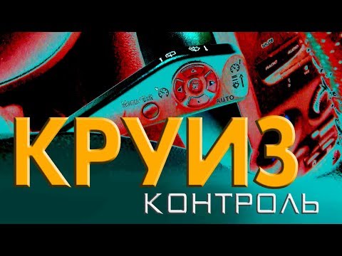 КРУИЗ-КОНТРОЛЬ: купить или самому активировать? 1