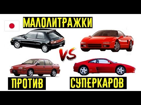 Японские малолитражки 90-х УНИЖАЮЩИЕ суперкары! 1