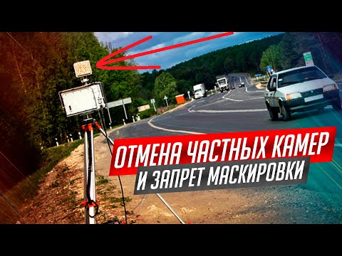 ОТМЕНА КАМЕР-ТРЕНОГ И ЗАПРЕТ МАСКИРОВКИ! НЕУЖЕЛИ? 1