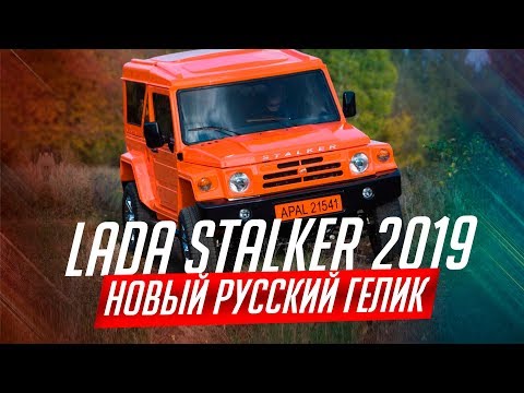 LADA STALKER 2019. НОВЫЙ ВНЕДОРОЖНИК ОТ АВТОВАЗА 21