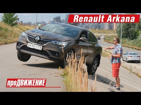 Купе или Кроссовер? Рено Аркана. 2019 Автоблог про.Движение