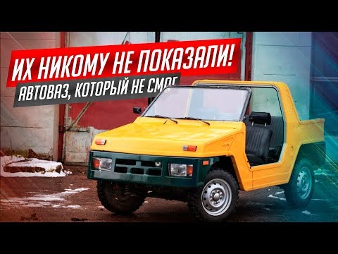 10 СЕКРЕТНЫХ ПРОЕКТОВ АВТОВАЗА, КОТОРЫЕ НЕ ВЫПУСТИЛИ 7