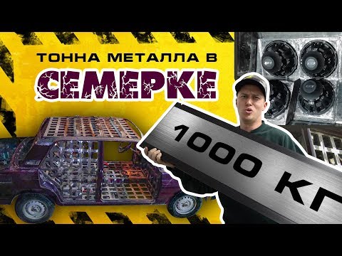 ТОННА МЕТАЛЛА в СЕМЕРКУ! ЗВУК за 1 000 000 рублей! 1