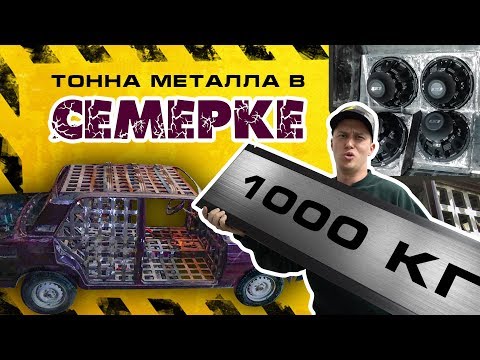 ТОННА МЕТАЛЛА в СЕМЕРКУ! ЗВУК за 1 000 000 рублей!