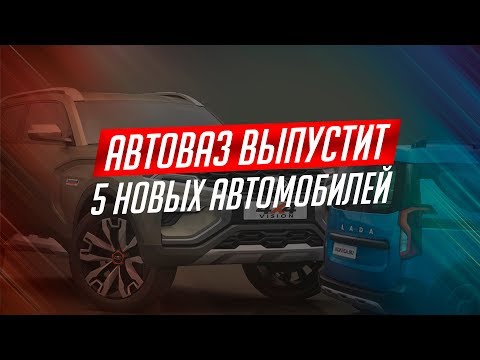 ВСЕ ЖДУТ 5 НОВЫХ МОДЕЛЕЙ АВТОВАЗА! ВОТ ОНИ! 5