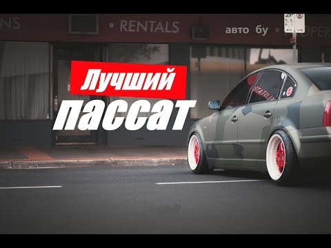 ЛУЧШИЙ VOLKSWAGEN PASSAT ЗА ВСЮ ИСТОРИЮ! 1