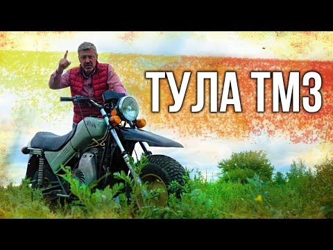 Тула ТМЗ – ПЕРВЫЙ СОВЕТСКИЙ ВНЕДОРОЖНЫЙ МОТОЦИКЛ | МОТОЦИКЛЫ СССР | Иван Зенкевич Про Автомобили 9