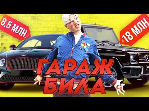 СКОЛЬКО СТОЯТ ВСЕ ТАЧКИ ЭДВАРДА БИЛА??? 35