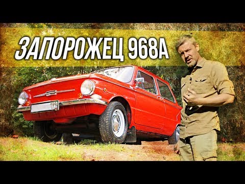 Запорожец 968А | Ушастый Запор, Зазик, Жопер, Мыльница, Чебурашка | Коллекционные автомобили СССР 7