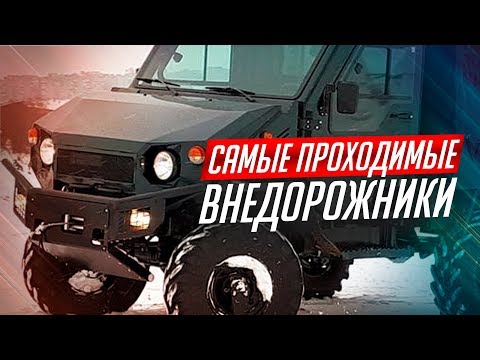 ЭТИ РОССИЙСКИЕ ВНЕДОРОЖНИКИ ПОРВУТ ЛЮБОЙ ГЕЛИК!! 1