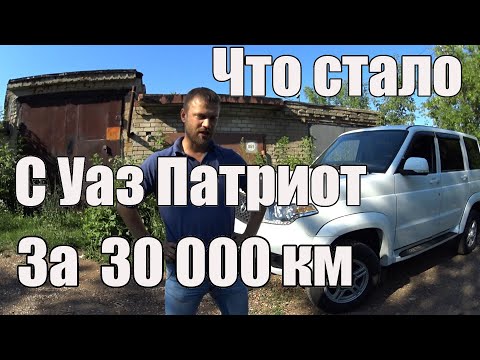 Уаз Патриот после 30000 км. Подводим итоги. Отзыв владельца. 17