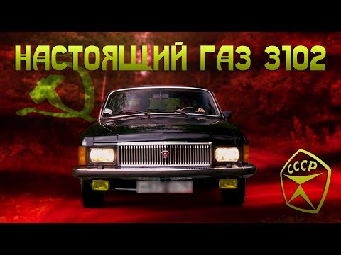 ЛУЧШИЙ АВТОМОБИЛЬ СССР!!! ГАЗ 3102 для парт работников КПСС / Иван Зенкевич Про Автомобили 1