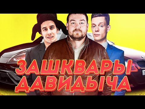 5 САМЫХ ЖЁСТКИХ ЗАШКВАРОВ ДАВИДЫЧА! СТЫД! 23