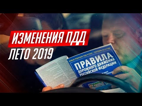 5 ИЗМЕНЕНИЙ ПДД 2019, КОТОРЫЕ КОСНУТСЯ КАЖДОГО! 1