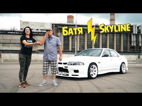 МОЙ БАТЯ отжарил SKYLINE 1