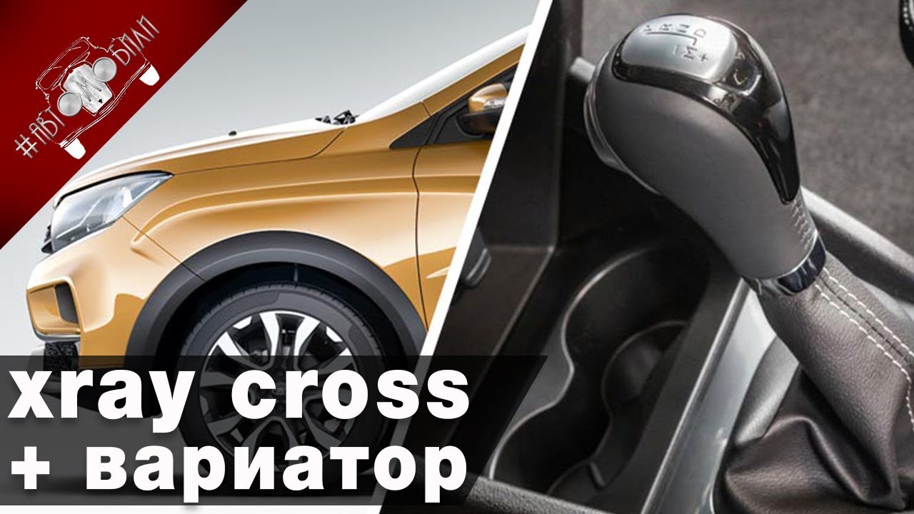 Lada XRAY Cross 2019 Вариатор