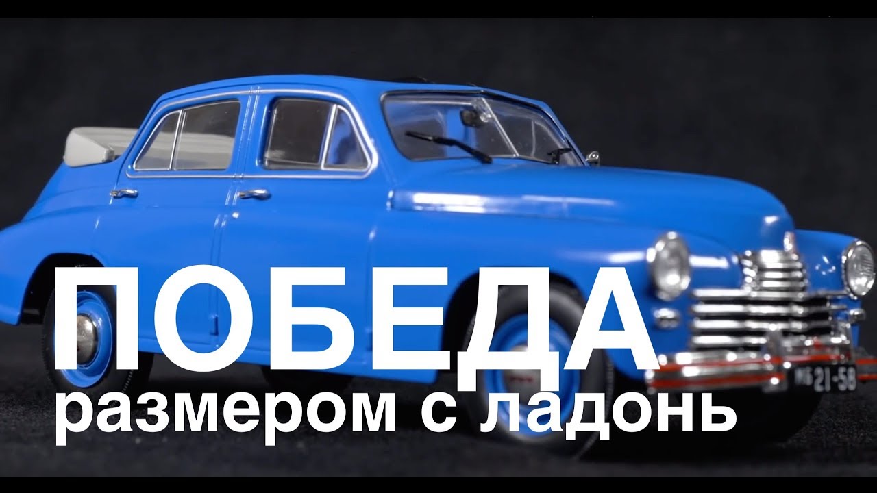 ГАЗ — М20 Победа, Коллекционные автомобили СССР – Масштабные модели Зенкевич Про автомобили