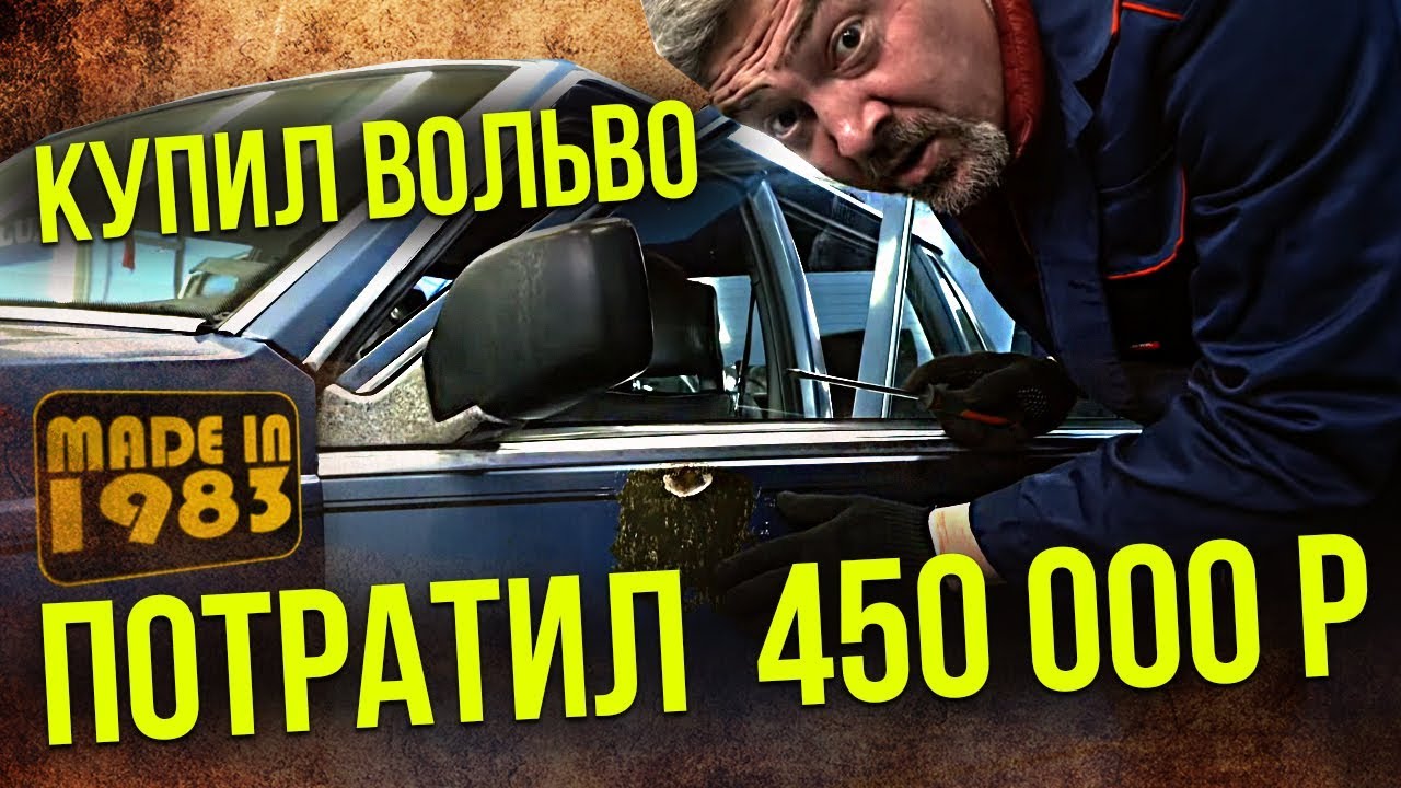 Volvo 760 GLE 1983 – попал на бабки, потратил уже 450 000 р | Восстановление Вольвотрона | Зенкевич