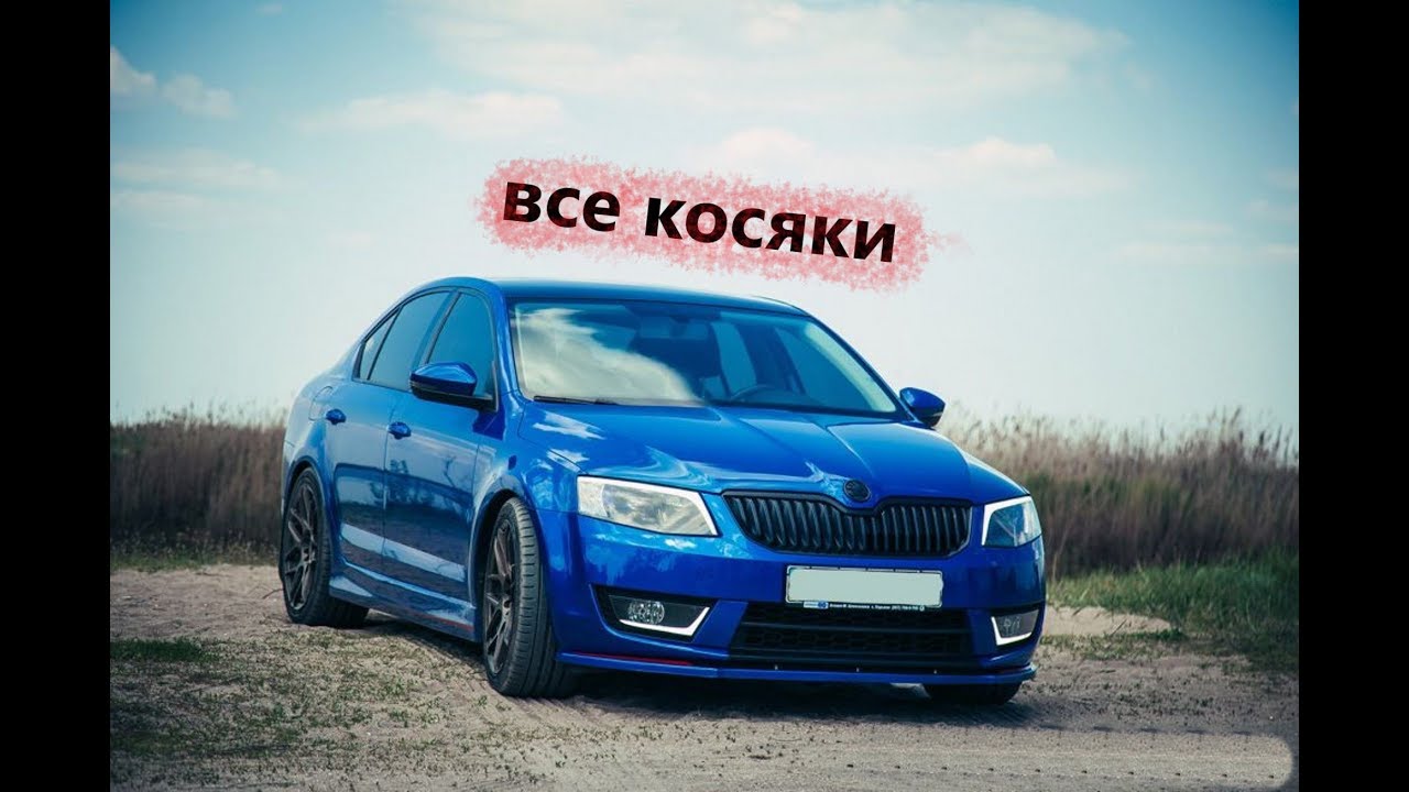 Skoda octavia A7 что станет через 5 лет владения ?