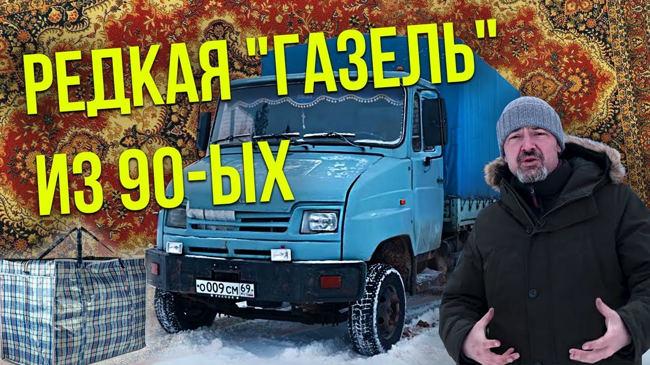 ЗИЛ 5301 БЫЧОК – последний выдох великого завода | Автомобили 90-х | Иван Зенкевич Про Автомобили