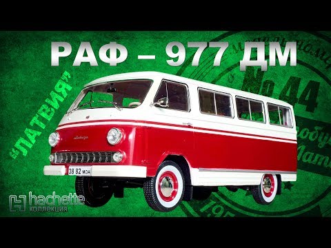 Коллекционный РАФ-977. Советские автомобили серии Hachette 12