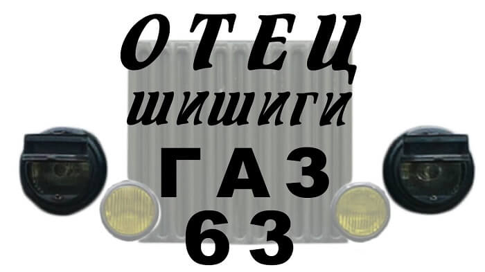 50 лет на ходу. ГАЗ-63 ОТЕЦ ШИШИГИ